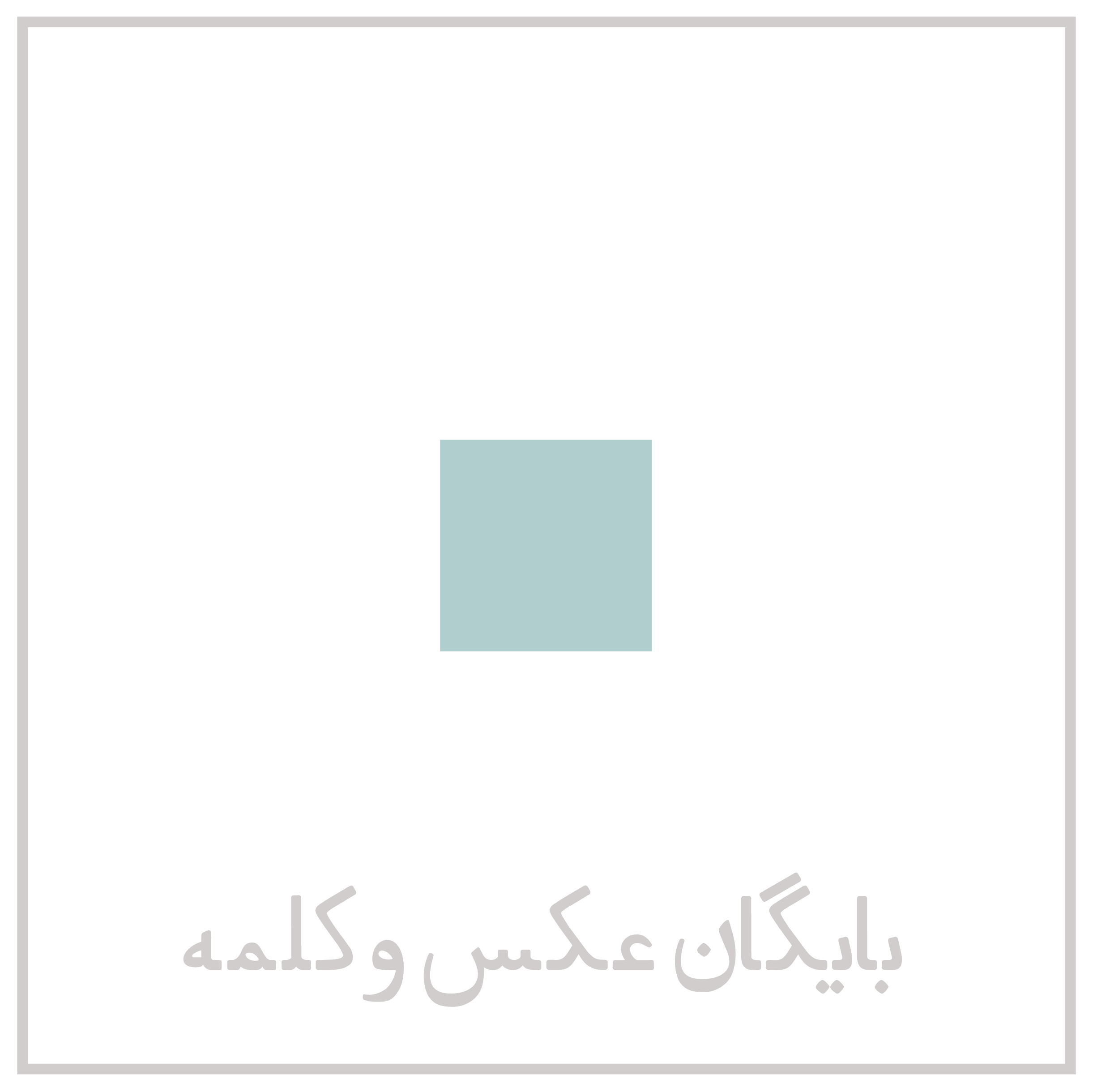 بایگان عکس و کلمه